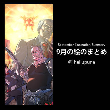 9月のゼノ絵まとめ