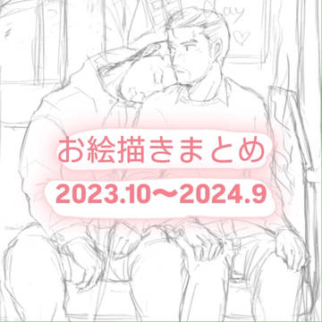 お絵描きまとめ　2023.10〜2024.9