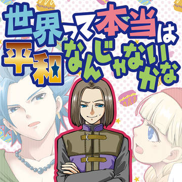【DQ11カミュベロ】世界って本当は平和なんじゃないかな