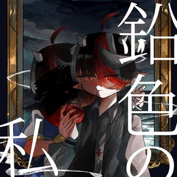 鉛色の私達