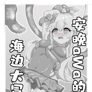 安晚aWa