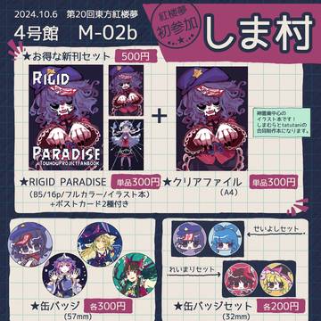 第20回東方紅楼夢 M-02b しま村 おしながき