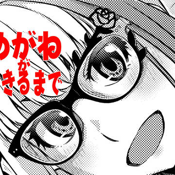 めがねができるまで 11