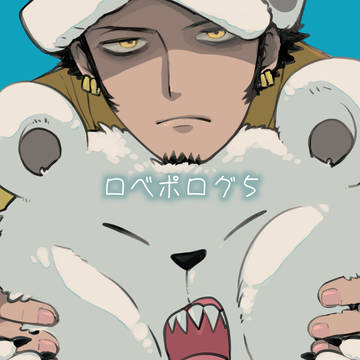 ロベポログ5