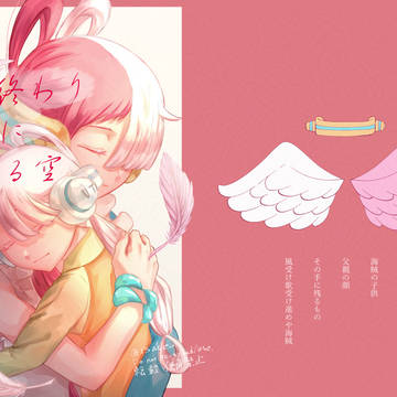 【夢の終わりに見る空】全文WEB再録