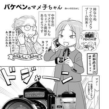 バケペンのマメ子ちゃん