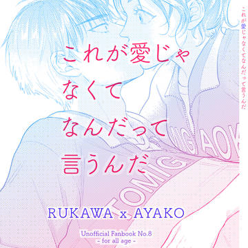 【WEB再録/流彩】これが愛じゃなくてなんだって言うんだ
