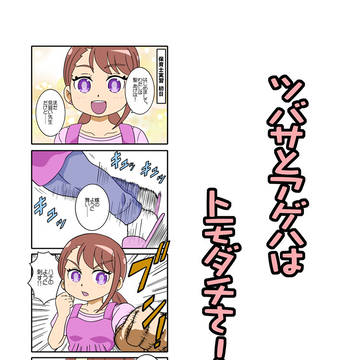 あげツバ4コマ漫画