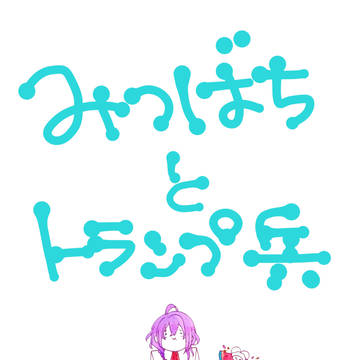 みつばちとトランプ兵