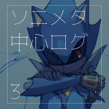 ソニメタ中心ログ3