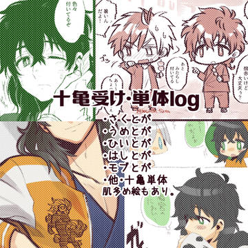 右亀・亀単体まとめ