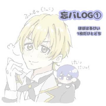 忘バツイログ①