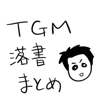 TGMまとめ