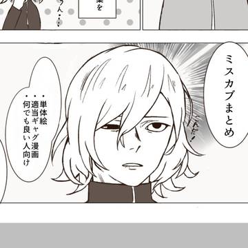 ミスカブまとめ