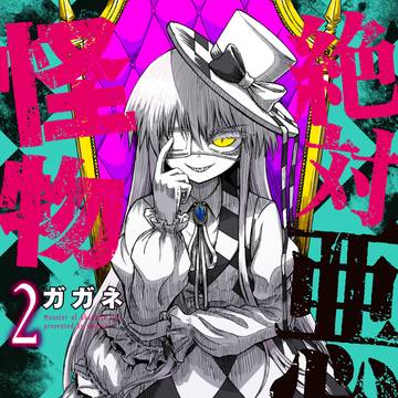 「絶対悪の怪物」2巻 10/1発売!