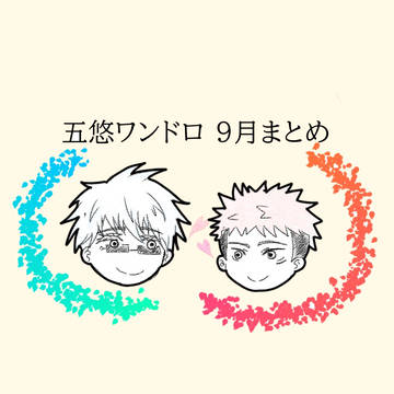 五悠ワンドロ　9月まとめ