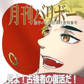 前世から烏野推しの嫁と愉快な日常