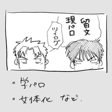 現パロ留文②