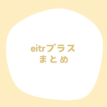 eitrトークプラスまとめ