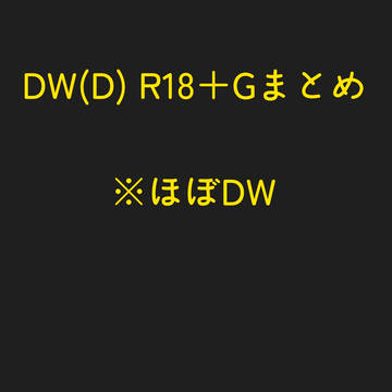 デプウルデプTwitterまとめ