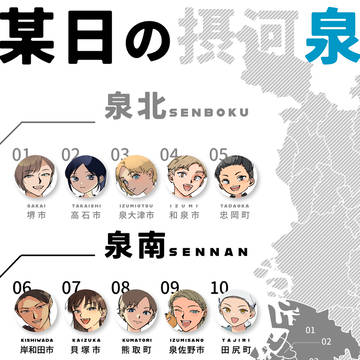 大阪府内市区町村擬人化「某日の摂河泉」ログ①