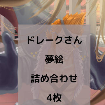 🦖さん夢詰め合わせ