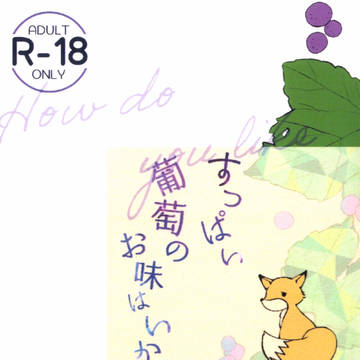 すっぱい葡萄のお味はいかが【後編】