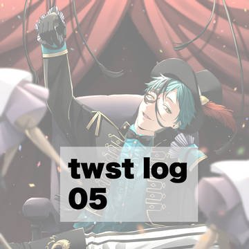 ツイッターログ twstまとめ⑤