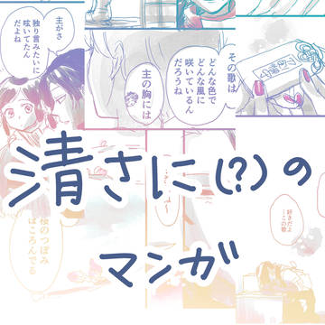 清光くんと審神者