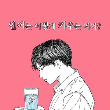 【한국어】인어는 어떻게 키우는 거