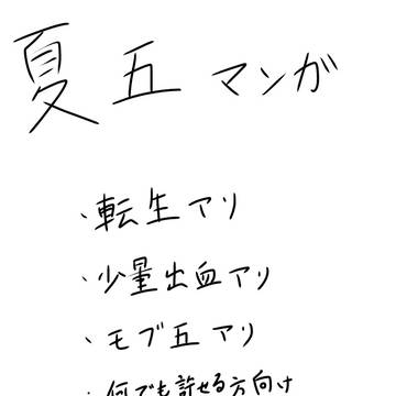転生夏五漫画