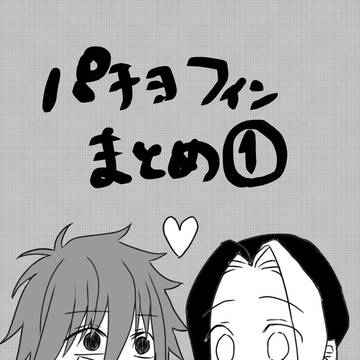 パチョフィンまとめ1