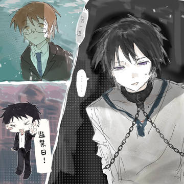監禁日～