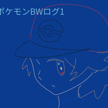 ポケモンBWログ1