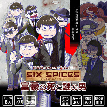 [非公式]へそウォ×マーダーミステリー『富豪の死と謎の男』