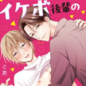 イケボ後輩のガチ恋執着~俺の声でイっちゃったんだ?