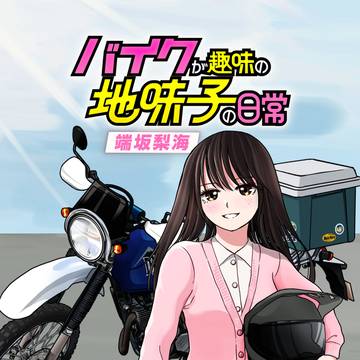 【重要】『バイクが趣味の地味子の日常』連載開始告知
