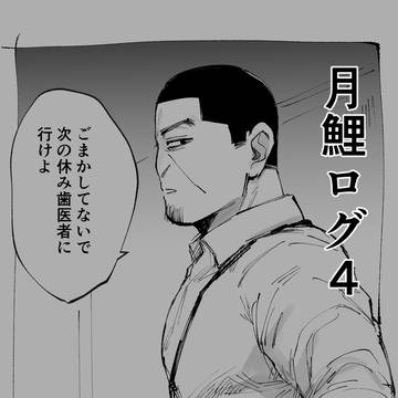 月鯉ログ4