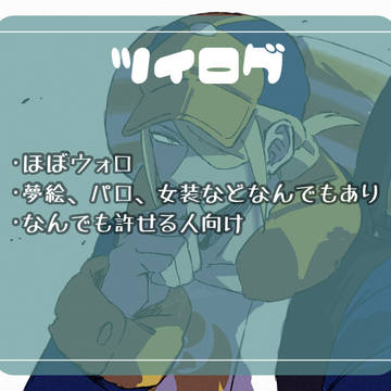 ツイログ