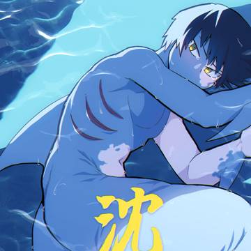 沈欲　サンプル