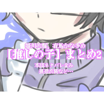 【推しの子】まとめ2