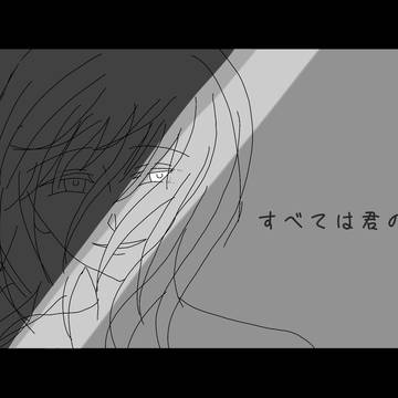 すべては君のせいで