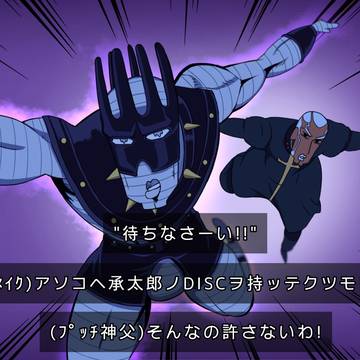 ホワイトスネイクとプッチ神父