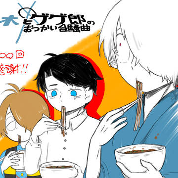 水木とゲゲ郎のおつかい合騒曲