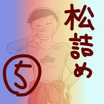 松詰め⑤