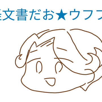 怪文書５連発