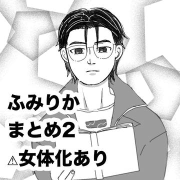 ふみりかまとめ2