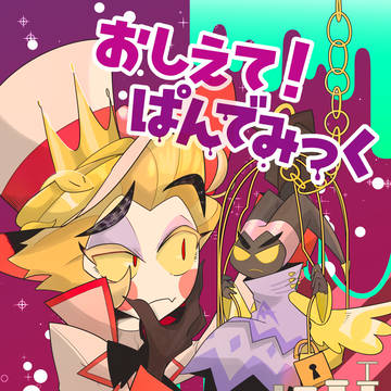 通販「おしえて！ぱんでみっく」