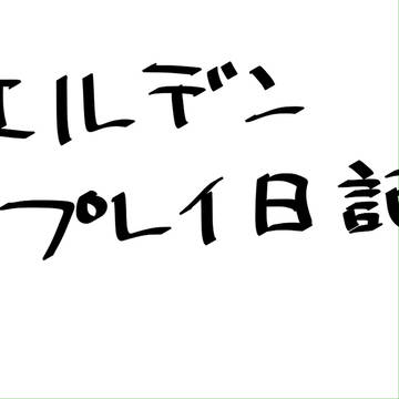 エルデン日記