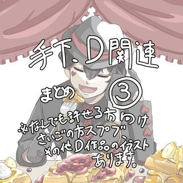 手下・D関連まとめ　③